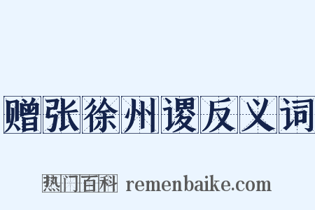 赠张徐州谡反义词是什么意思的图片